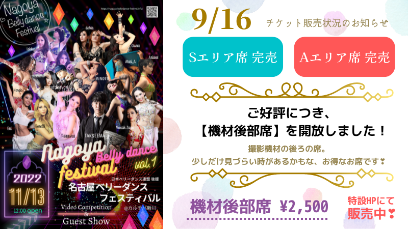 ガラショー観覧チケット 販売状況のお知らせ★9/16