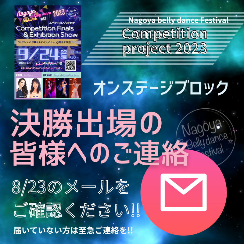 オンステージ決勝出場の皆様へ個別メール送信のお知らせ
