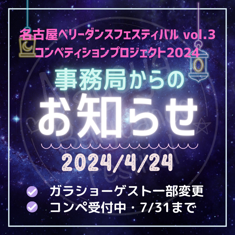 NBF vol.3 ガラショーゲスト一部変更のお知らせ