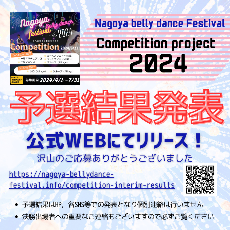 コンペティション中間結果発表及びオンステージ決勝出場者へのお知らせ