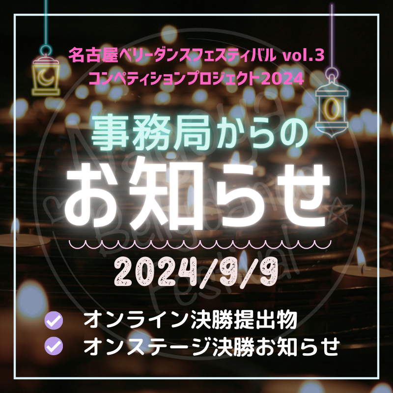 コンペティション決勝出場者へのお知らせ（オンライン・オンステージ）