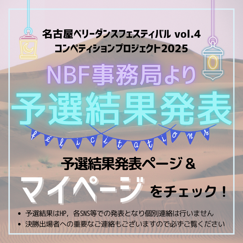 NBF2025コンペティション 予選結果発表を行いました
