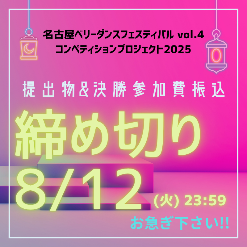 【締切は8/12】決勝出場者の皆様の提出物・入金について